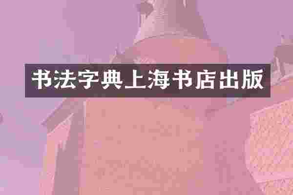 书法字典上海书店出版