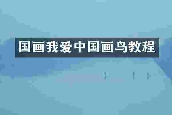 国画我爱中国画鸟教程