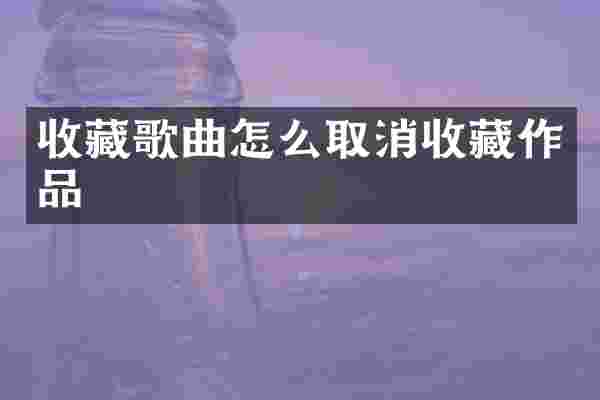 收藏歌曲怎么取消收藏作品