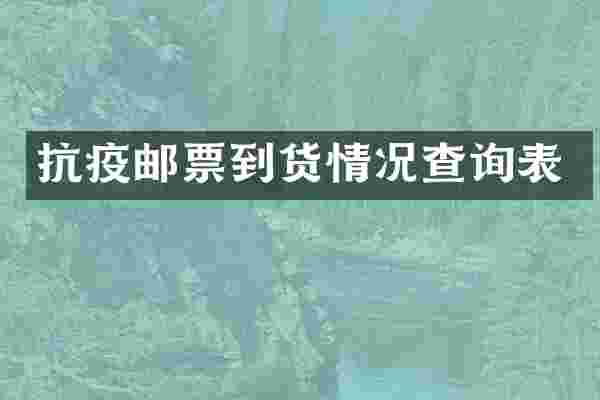 抗疫邮票到货情况查询表