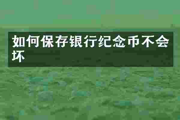 如何保存银行纪念币不会坏