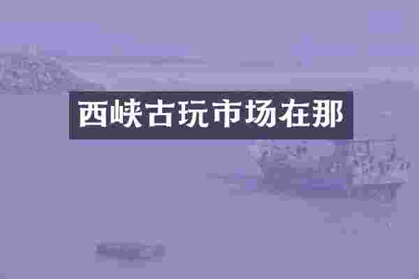 西峡古玩市场在那