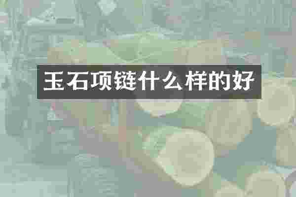 玉石项链什么样的好