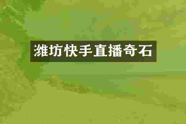 潍坊快手直播奇石