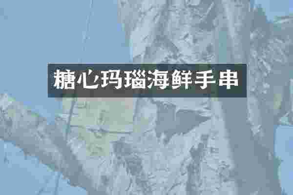 糖心玛瑙海鲜手串