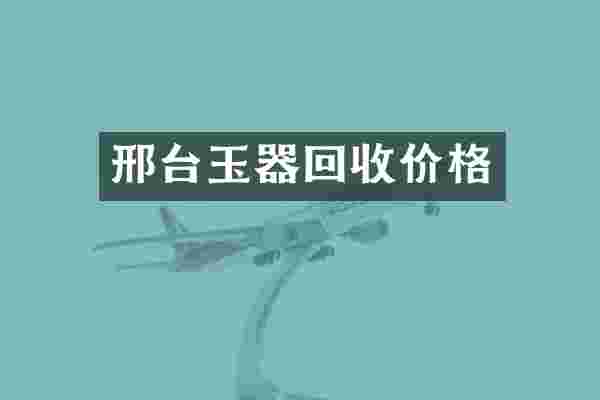 邢台玉器回收价格