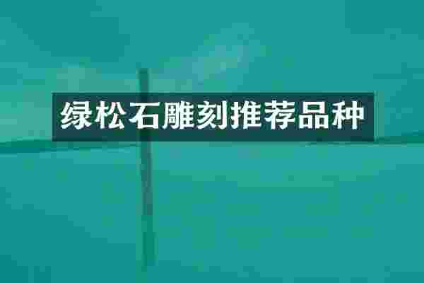 绿松石雕刻推荐品种