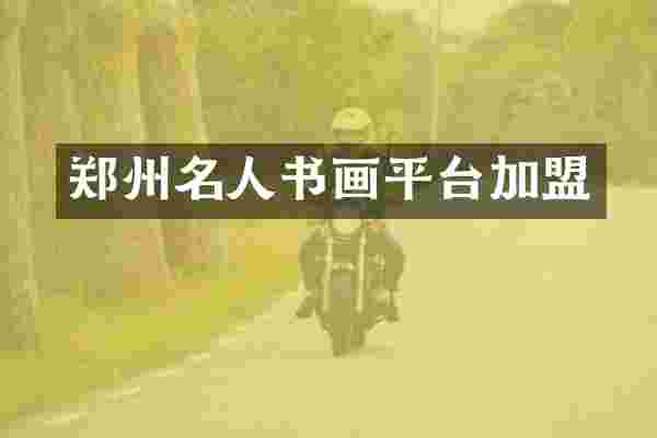 郑州名人书画平台加盟