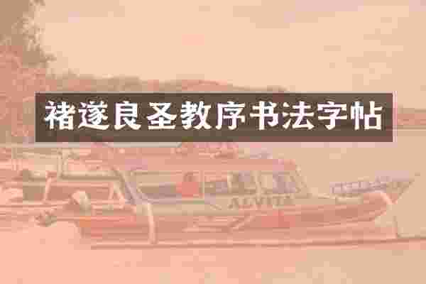 褚遂良圣教序书法字帖