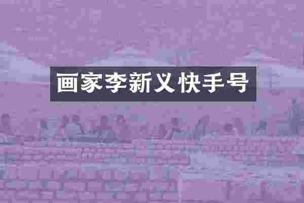 画家李新义快手号