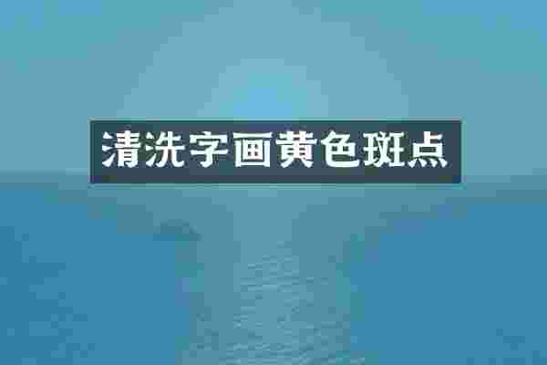 清洗字画黄色斑点