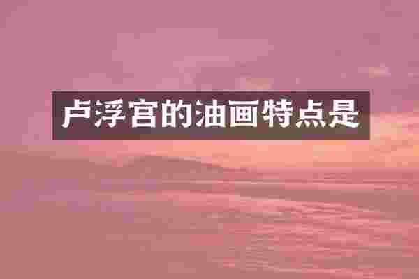 卢浮宫的油画特点是