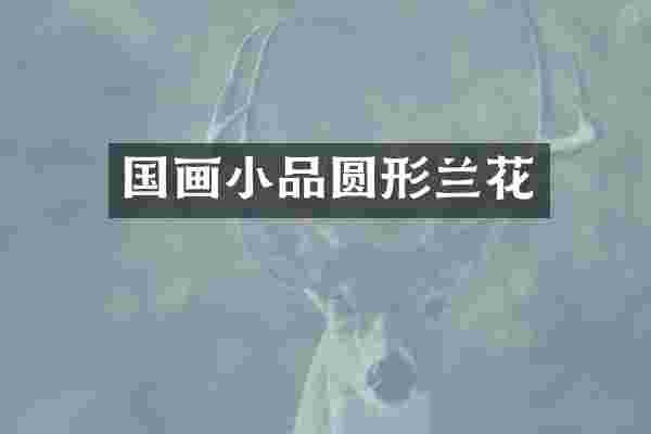 国画小品圆形兰花