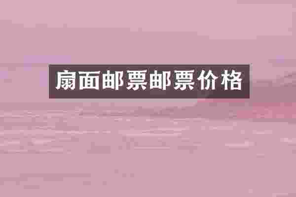 扇面邮票邮票价格