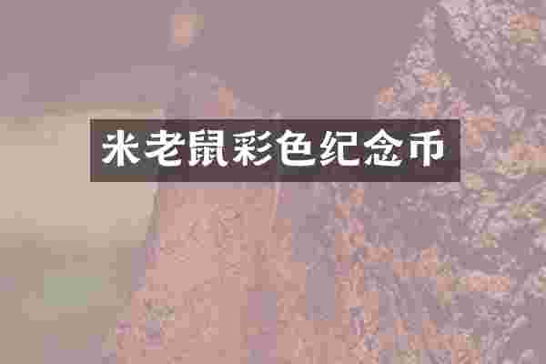 米老鼠彩色纪念币