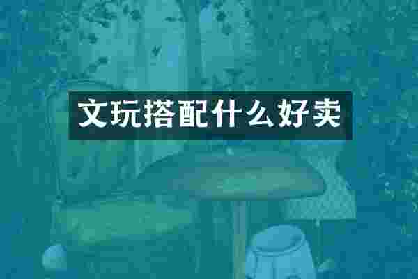 文玩搭好卖