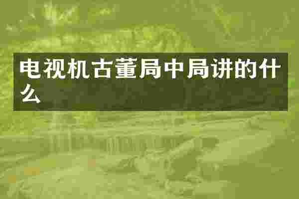 电视机古董局中局讲的什么