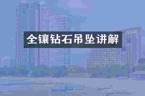 全镶钻石吊坠讲解