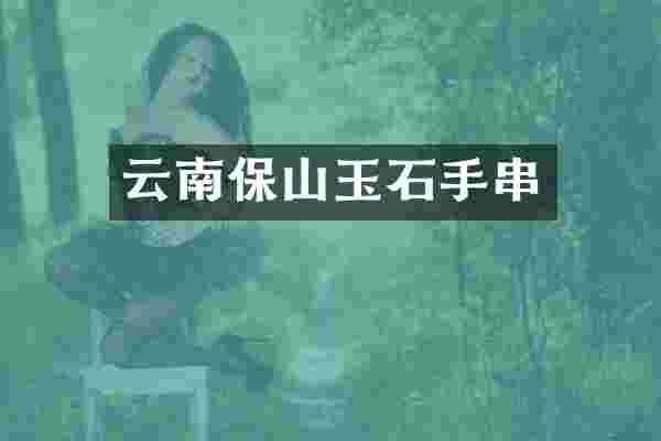 云南保山玉石手串