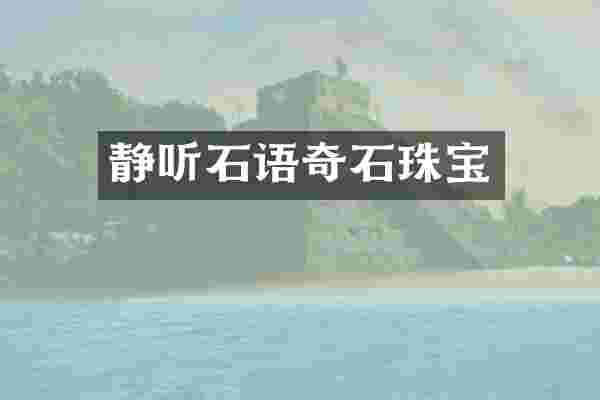 静听石语奇石珠宝
