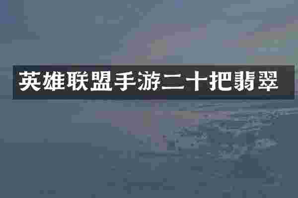 英雄联盟手游二十把翡翠