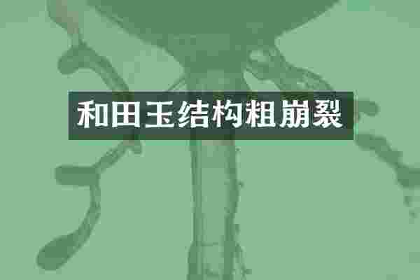 和田玉结构粗崩裂