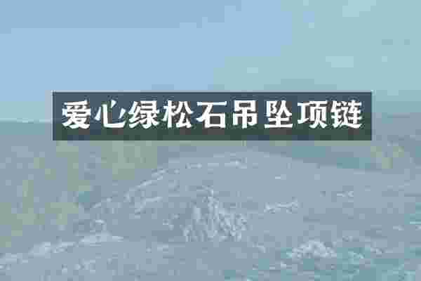 爱心绿松石吊坠项链