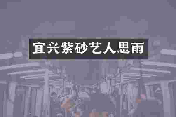 宜兴紫砂艺人思雨