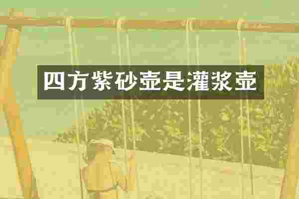 四方紫砂壶是灌浆壶