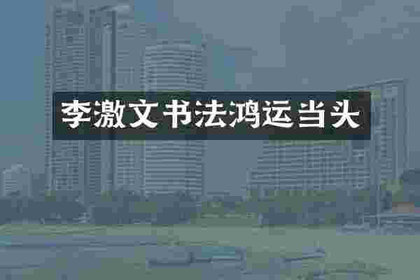 李激文书法鸿运当头