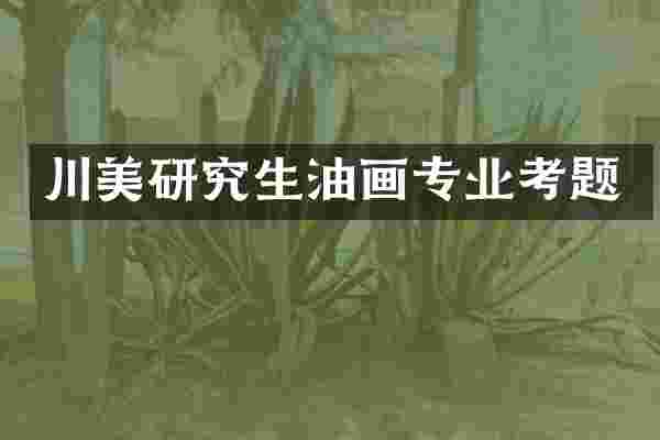 川美研究生油画专业考题