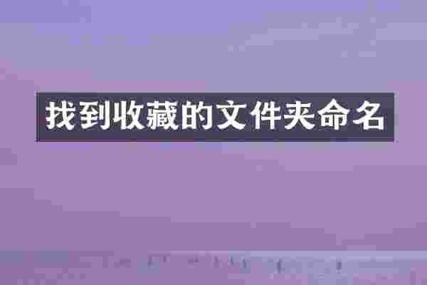 找到收藏的文件夹命名