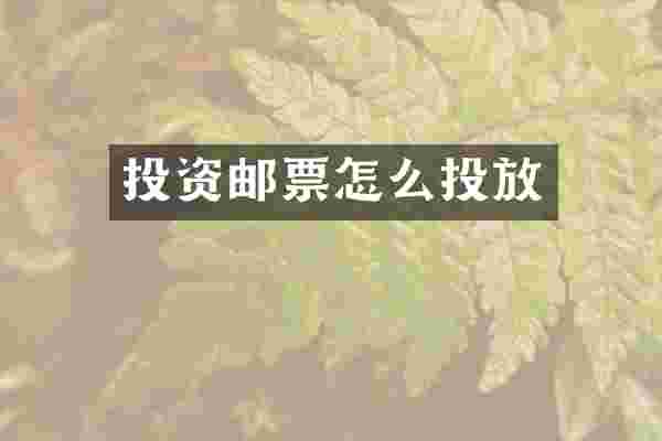 投资邮票怎么投放