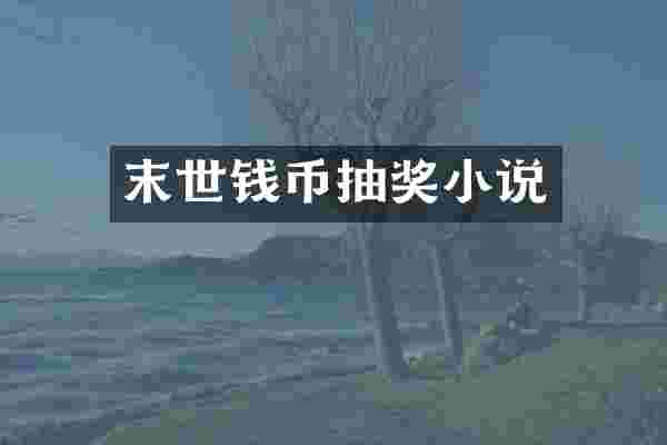 末世钱币抽奖小说