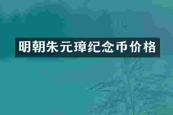 明朝朱元璋纪念币价格