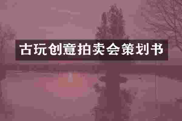 古玩创意拍卖会策划书