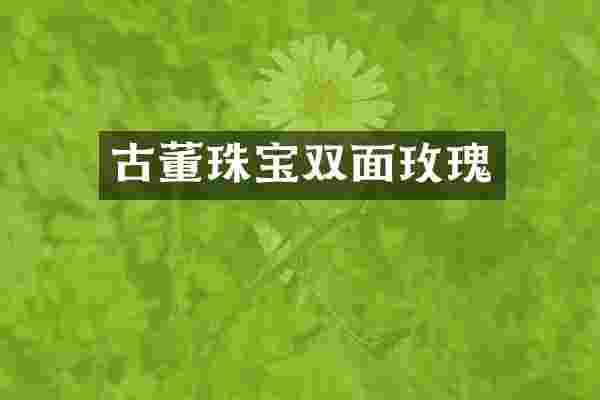 古董珠宝双面玫瑰