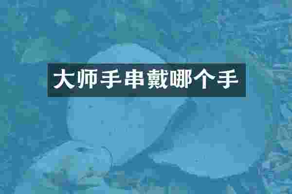 大师手串戴哪个手