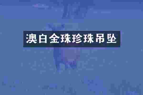 澳白金珠珍珠吊坠