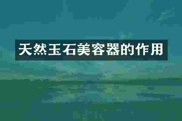 天然玉石美容器的作用