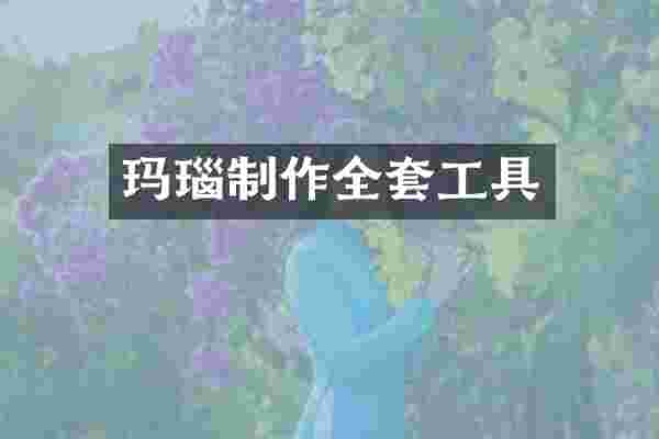 玛瑙制作全套工具
