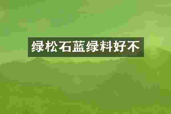 绿松石蓝绿料好不