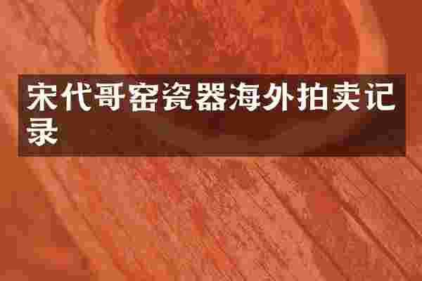 宋代哥窑瓷器海外拍卖记录