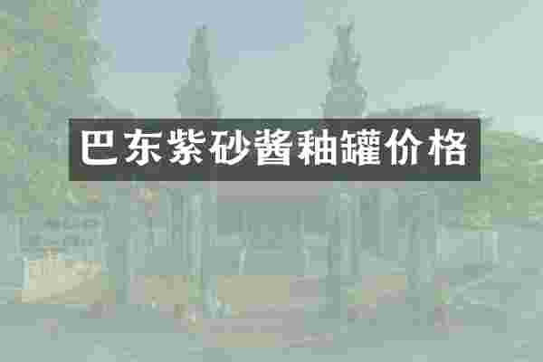 巴东紫砂酱釉罐价格