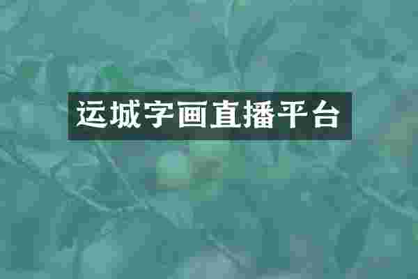 运城字画直播平台