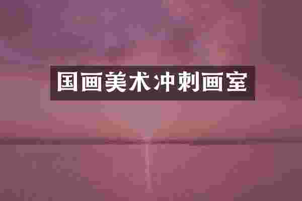 国画美术冲刺画室