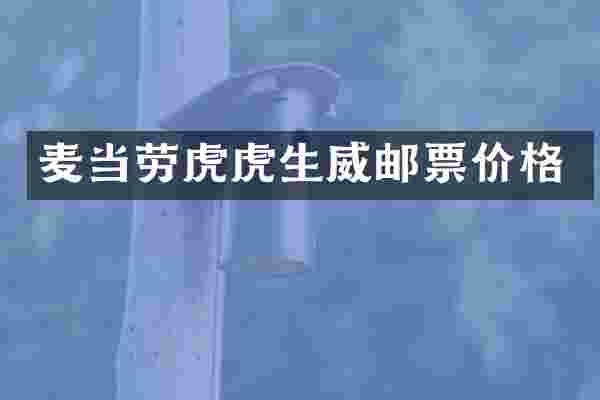 麦当劳虎虎生威邮票价格