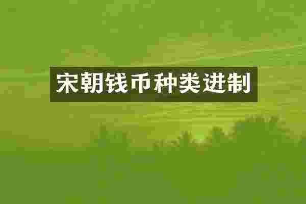 宋朝钱币种类进制