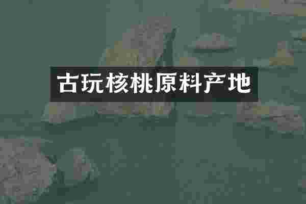 古玩核桃原料产地