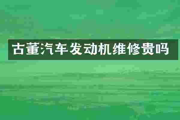 古董汽车发动机维修贵吗